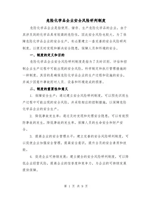 危险化学品企业安全风险研判制度(四篇)