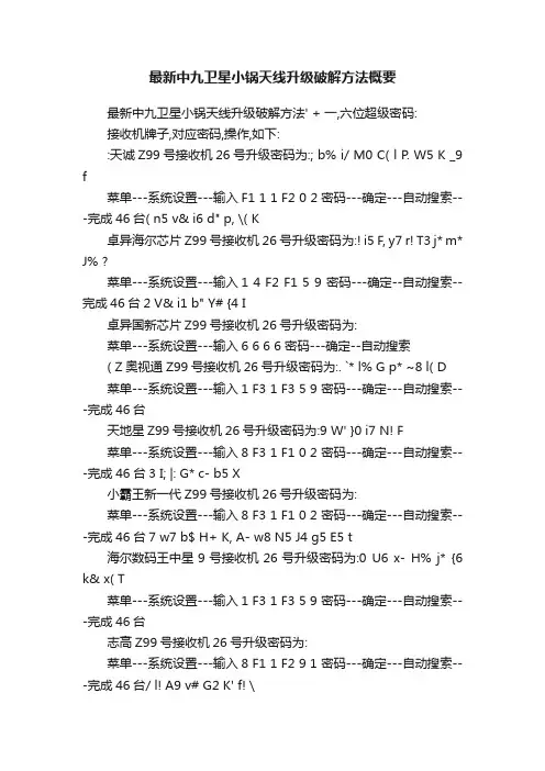 最新中九卫星小锅天线升级破解方法概要