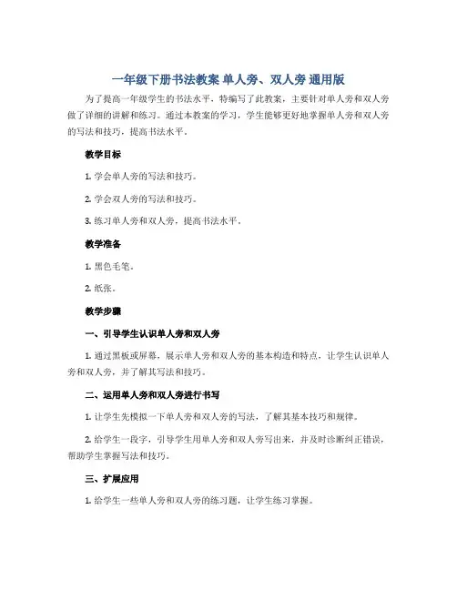 一年级下册书法教案 单人旁、双人旁 通用版 