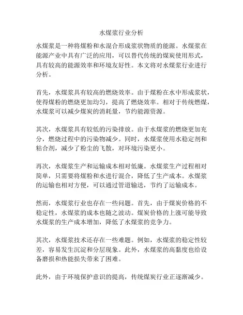 水煤浆行业分析
