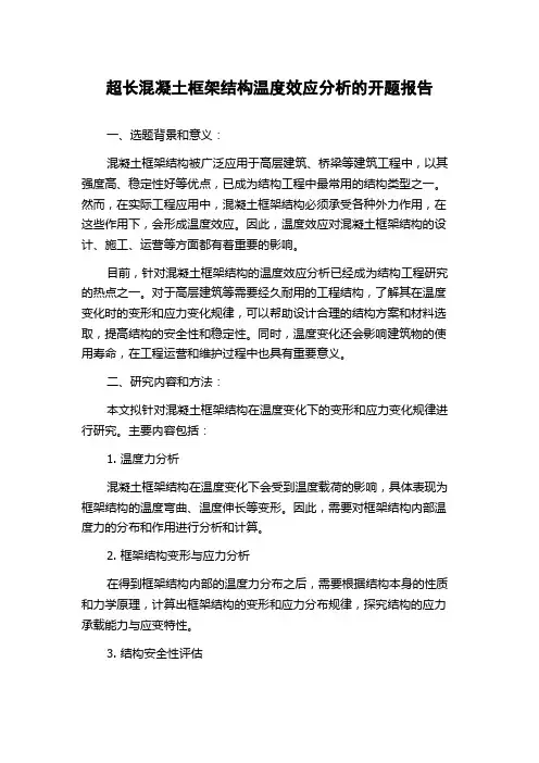 超长混凝土框架结构温度效应分析的开题报告