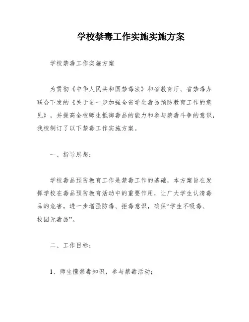 学校禁毒工作实施实施方案