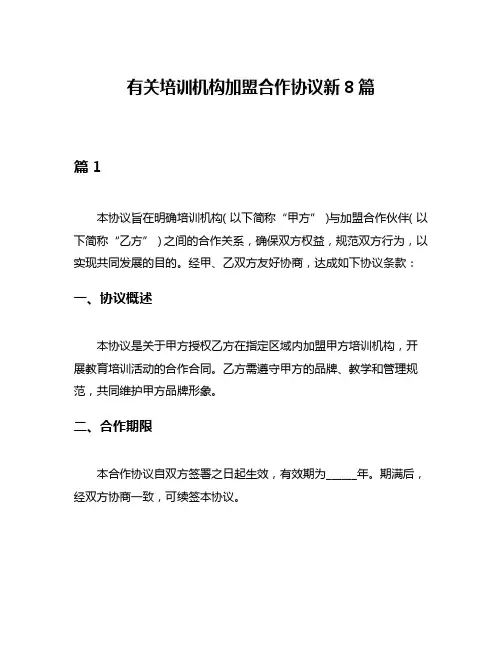 有关培训机构加盟合作协议新8篇