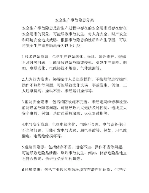 安全生产事故隐患分类