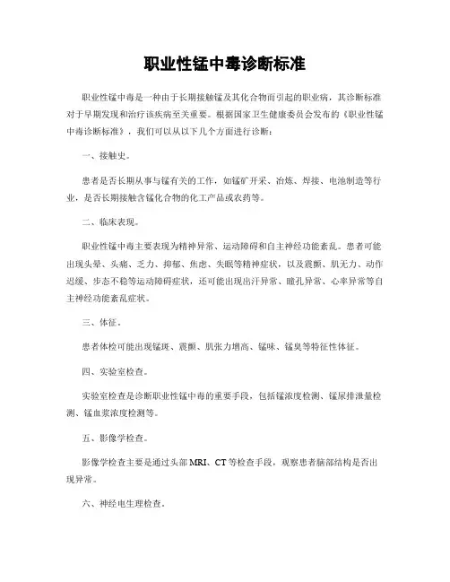 职业性锰中毒诊断标准