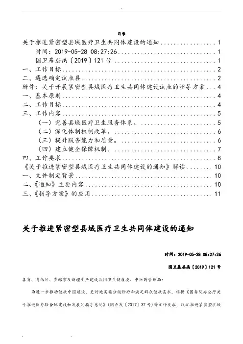 关于推进紧密型县域医疗卫生共同体建设的方案