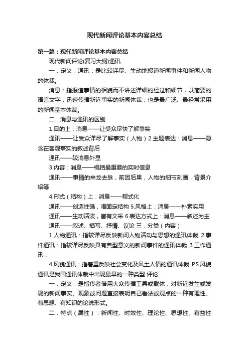 现代新闻评论基本内容总结