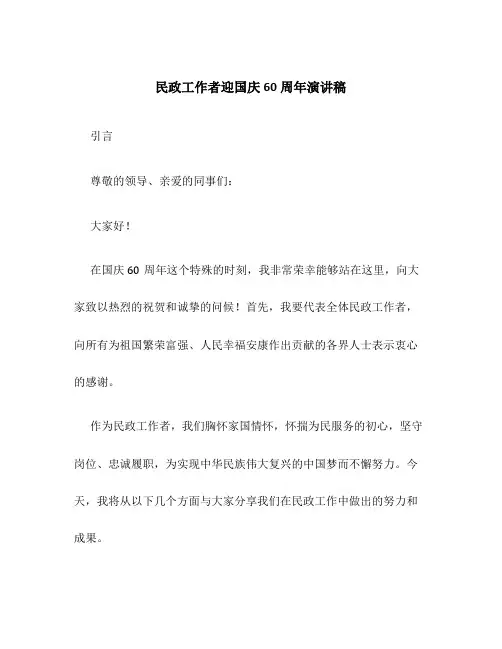 民政工作者迎国庆60周年演讲稿