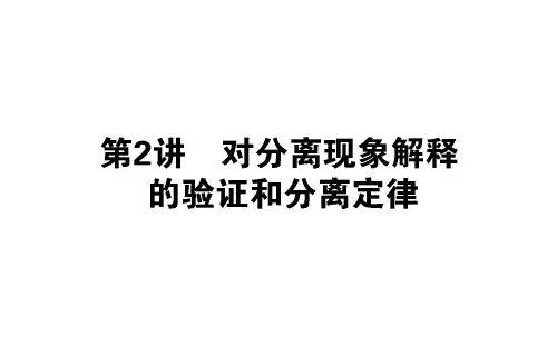 1.1.2对分离现象解释的验证和分离定律