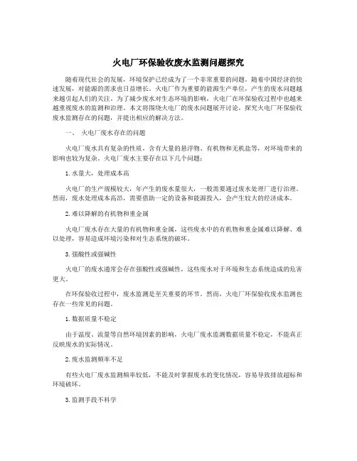 火电厂环保验收废水监测问题探究