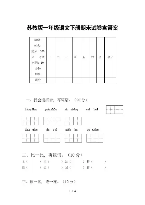 苏教版一年级语文下册期末试卷含答案