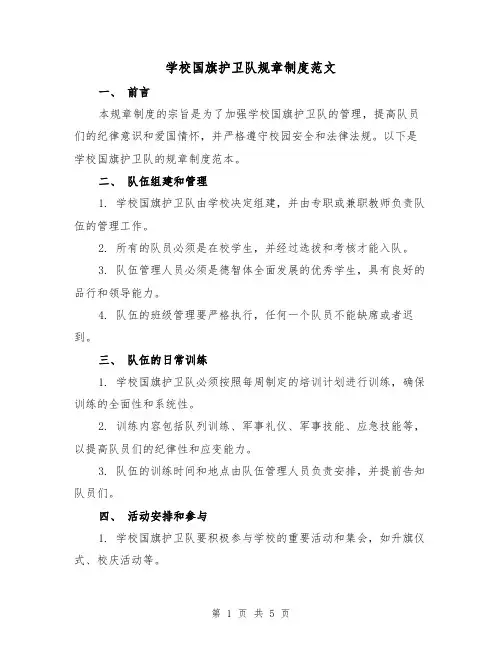 学校国旗护卫队规章制度范文(三篇)