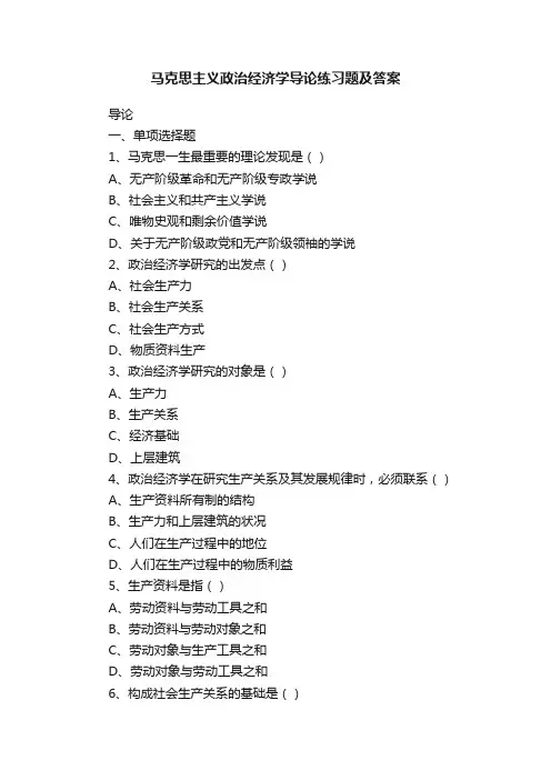 马克思主义政治经济学导论练习题及答案