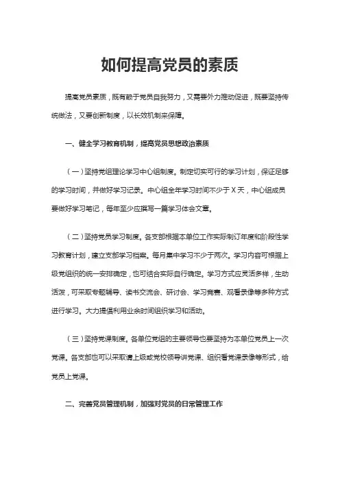 如何提高党员的素质