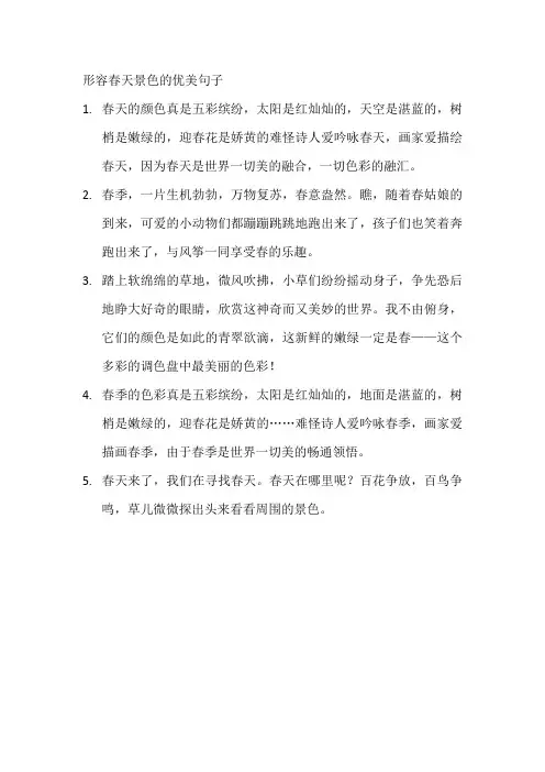 形容春天景色的优美句子