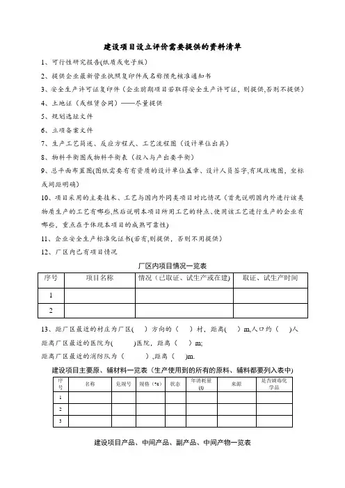 安全预评价需要的资料清单