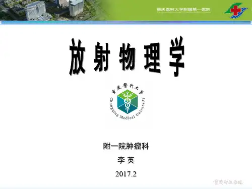 (肿瘤放射物理学课件)01.1肿瘤放射物理的概论