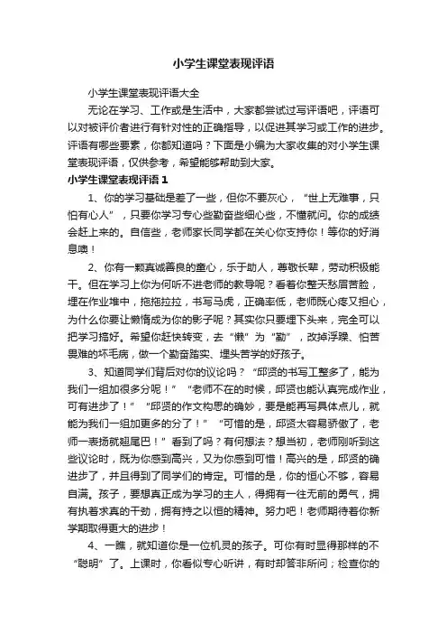 小学生课堂表现评语