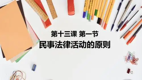 教科版九年级道德与法治上册13.1《民事法律活动的原则》优质课件(共36张PPT)