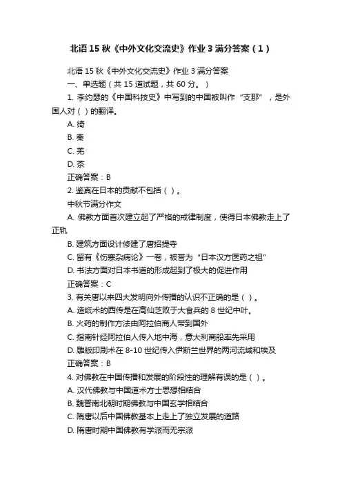 北语15秋《中外文化交流史》作业3满分答案（1）