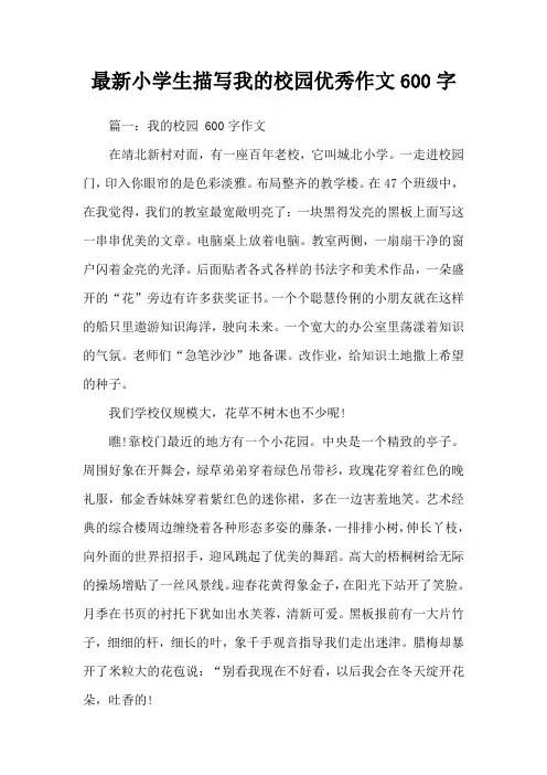 最新小学生描写我的校园优秀作文600字