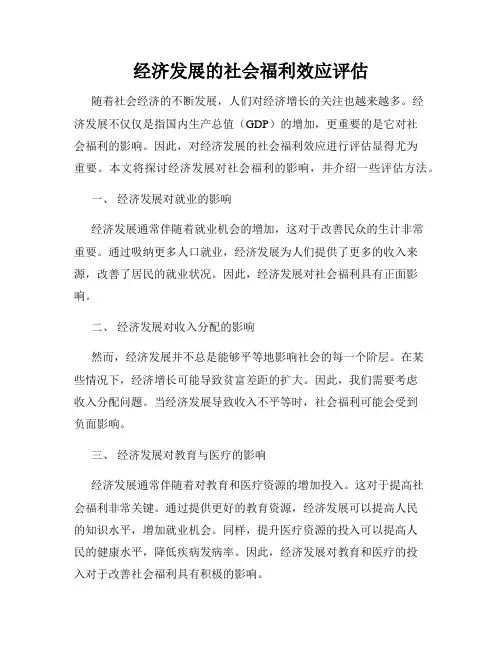 经济发展的社会福利效应评估