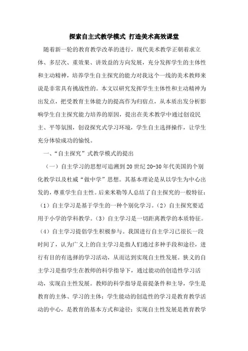 探索自主式教学模式 打造美术高效课堂