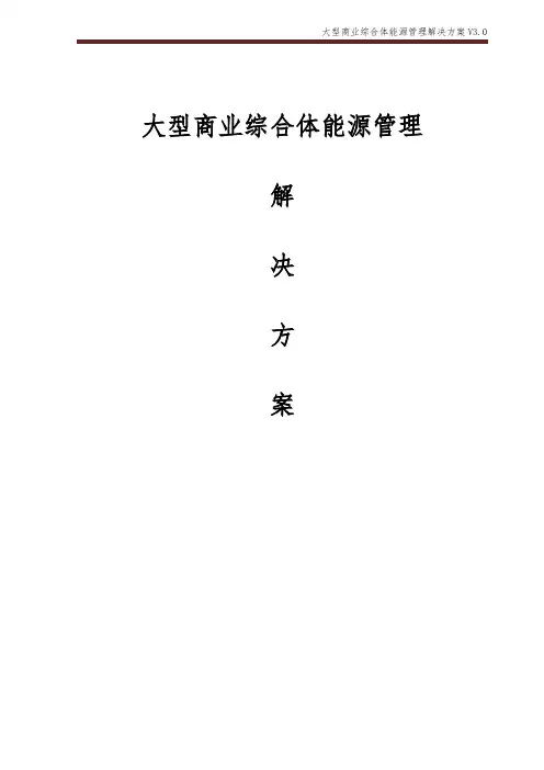 大型商业综合体能源管理解决方案