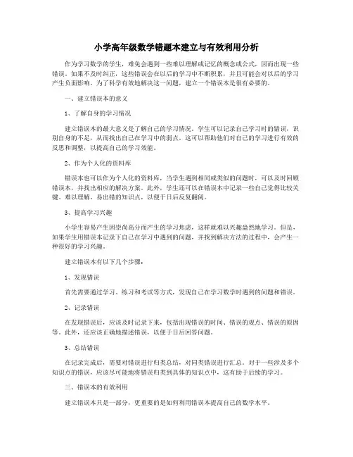 小学高年级数学错题本建立与有效利用分析