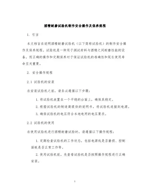酒精耐磨试验机制作安全操作及保养规程