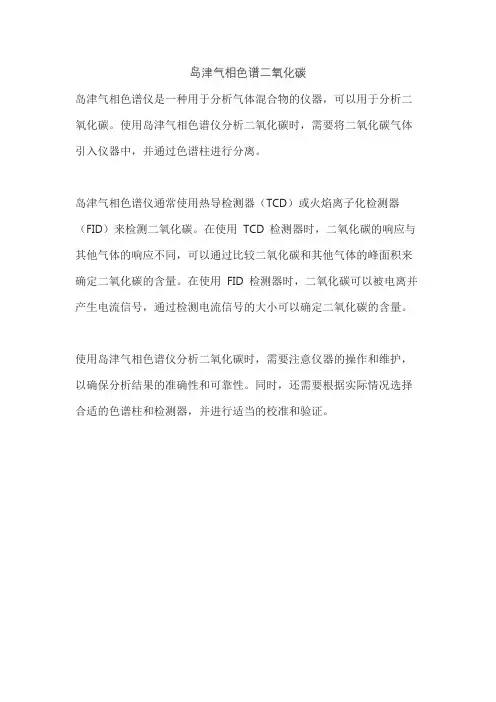 岛津气相色谱二氧化碳