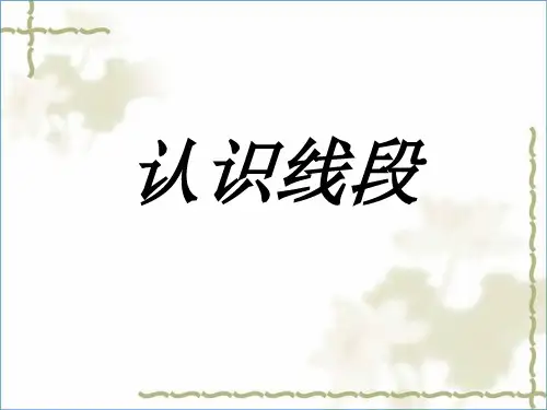 二年级上数学课件人教版-认识线段(共18张PPT)