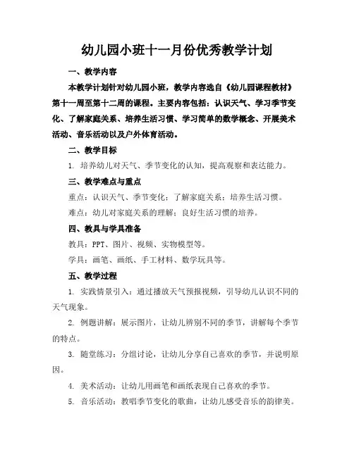 幼儿园小班十一月份优秀教学计划