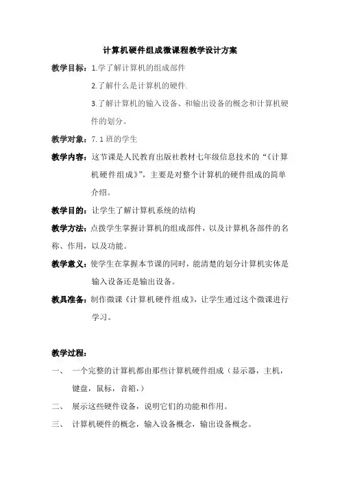 计算机硬件组成微课程教学设计方案