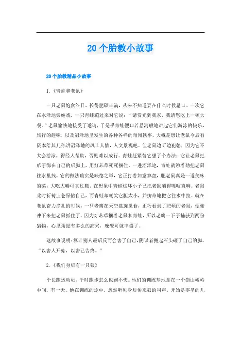 20个胎教小故事
