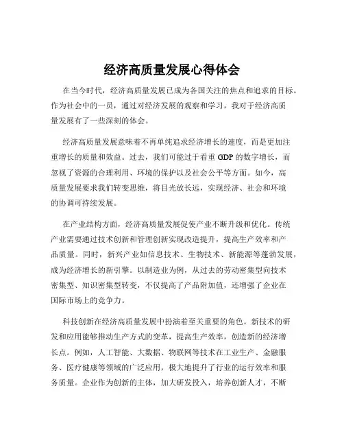 经济高质量发展心得体会