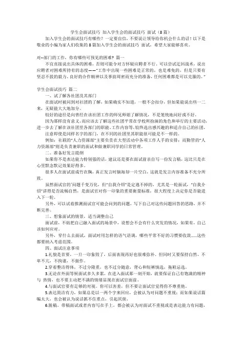 学生会面试技巧 加入学生会的面试技巧 面试(8篇)