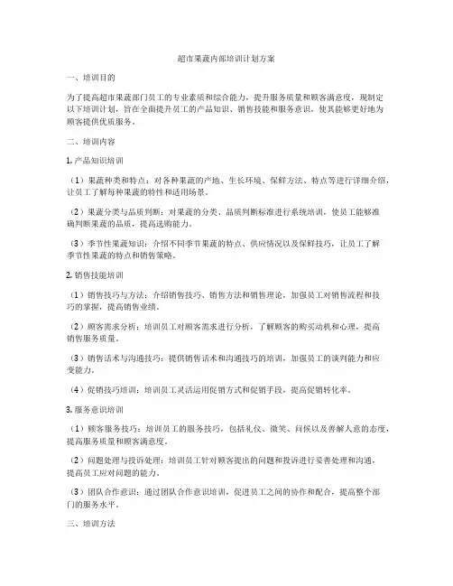 超市果蔬内部培训计划方案