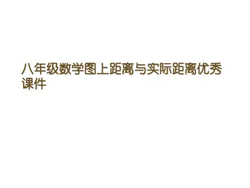 八年级数学图上距离与实际距离优秀课件