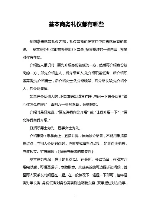 基本商务礼仪都有哪些