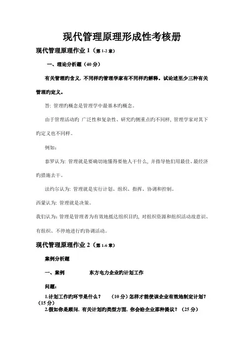 2023年电大现代管理原理形成性考核册答案