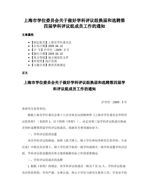 上海市学位委员会关于做好学科评议组换届和选聘第四届学科评议组成员工作的通知