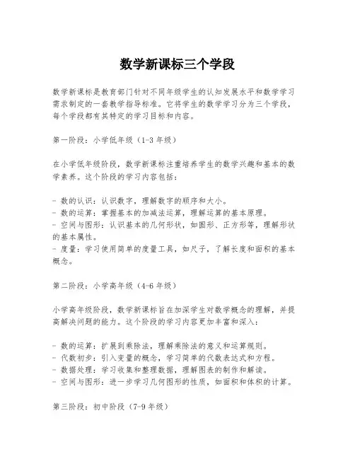 数学新课标三个学段