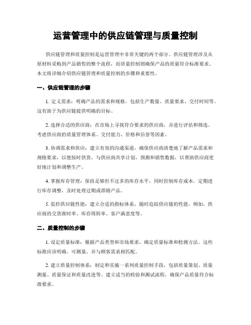 运营管理中的供应链管理与质量控制