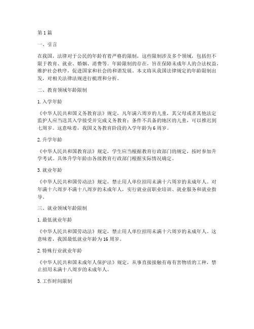 国家法律规定年龄限制(3篇)