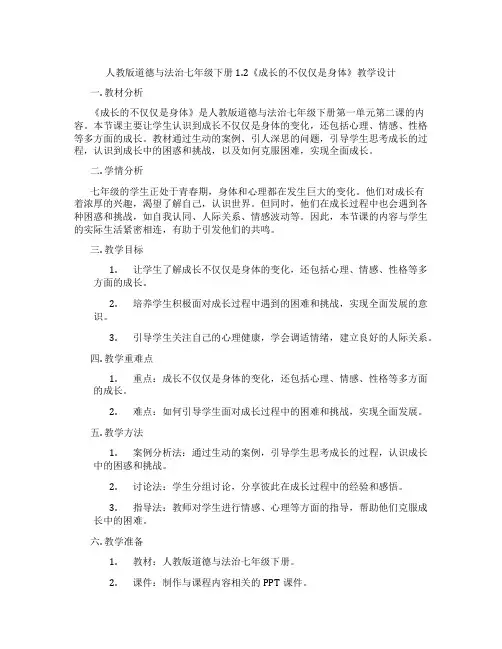 人教版道德与法治七年级下册1.2《成长的不仅仅是身体》教学设计