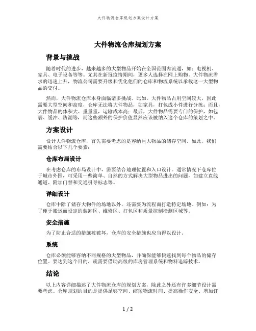 大件物流仓库规划方案设计方案
