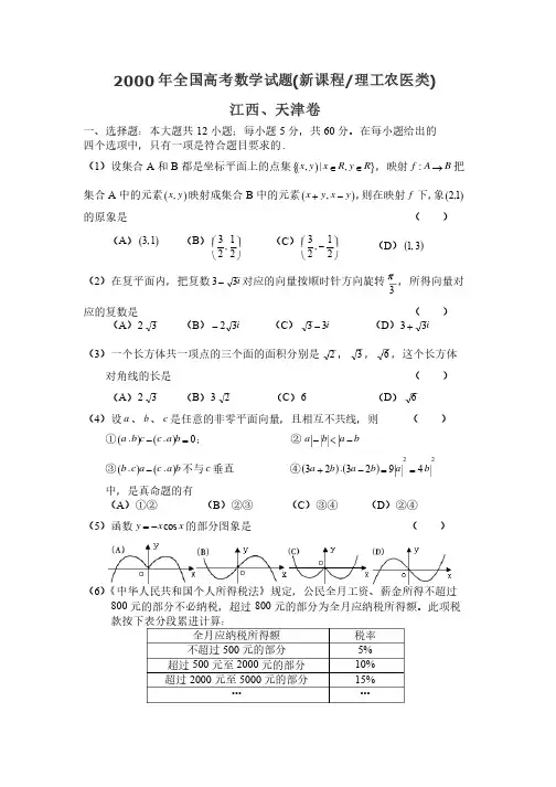 2000年全国高考数学试题理科数学（江西、天津）卷