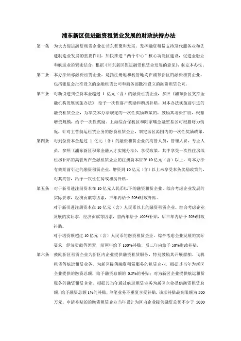 浦东新区促进融资租赁业发展的财政扶持办法(1)