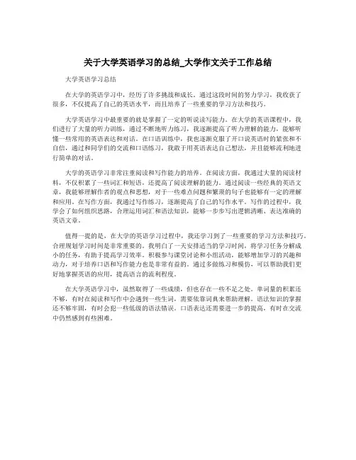 关于大学英语学习的总结_大学作文关于工作总结